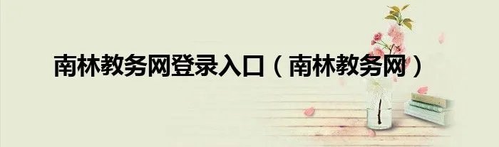 南林教务网登录入口（南林教务网）