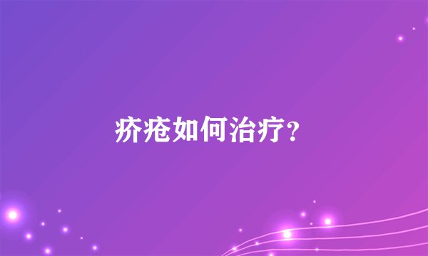 疥疮如何治疗?
