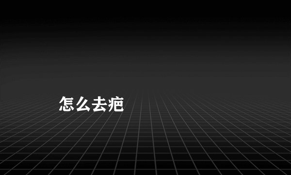 
    怎么去疤
  