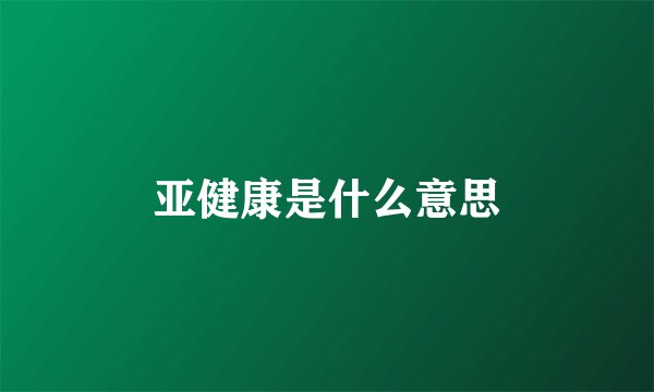亚健康是什么意思