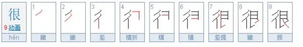 很字的笔画顺序