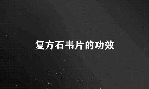 复方石韦片的功效