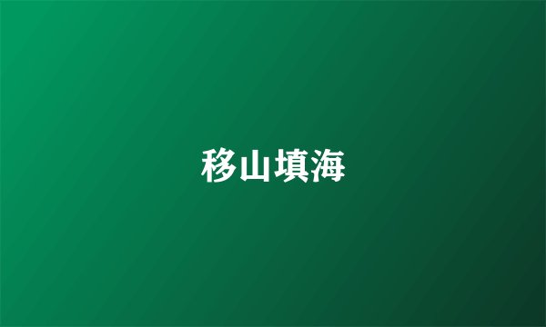 移山填海