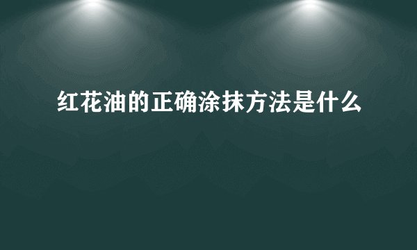 红花油的正确涂抹方法是什么