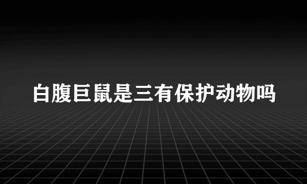 白腹巨鼠是三有保护动物吗