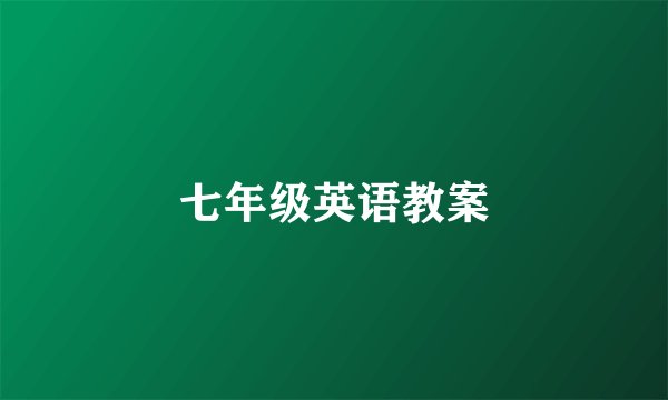 七年级英语教案