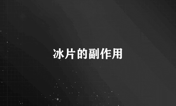 冰片的副作用