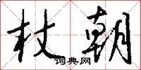 杖朝