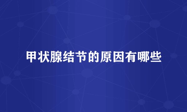 甲状腺结节的原因有哪些