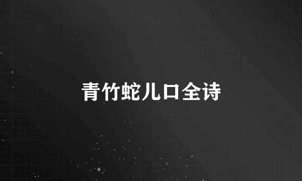 青竹蛇儿口全诗