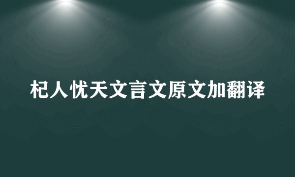 杞人忧天文言文原文加翻译