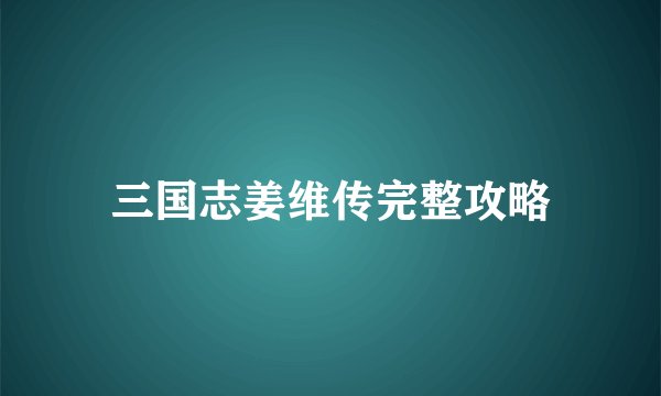 三国志姜维传完整攻略