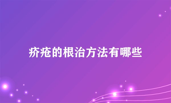 疥疮的根治方法有哪些