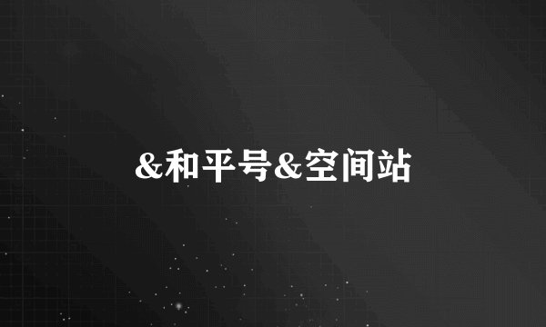 &和平号&空间站