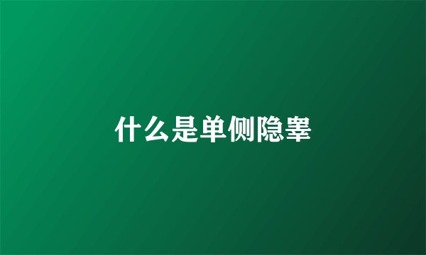 什么是单侧隐睾