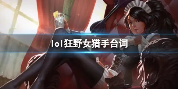 《英雄联盟》狂野女猎手奈德丽台词大全