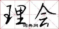 理会