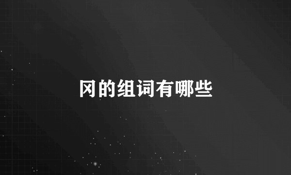 冈的组词有哪些