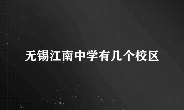 无锡江南中学有几个校区