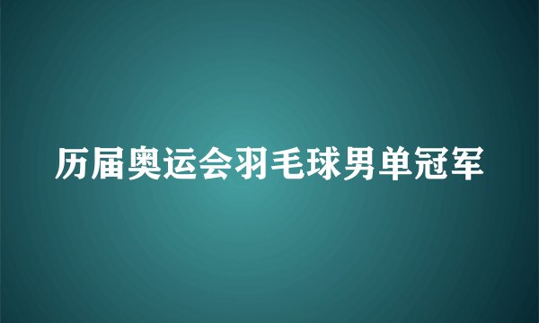 历届奥运会羽毛球男单冠军