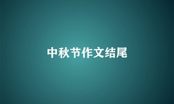 中秋节作文结尾