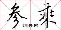 参乘