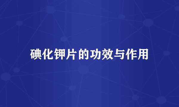 碘化钾片的功效与作用
