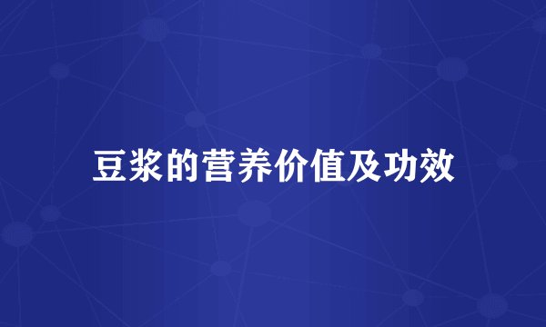 豆浆的营养价值及功效