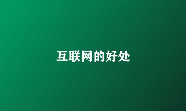 互联网的好处