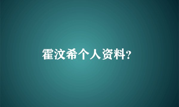 霍汶希个人资料?