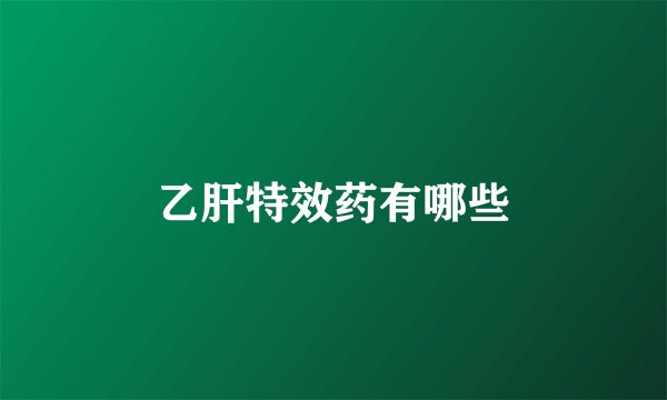 乙肝特效药有哪些
