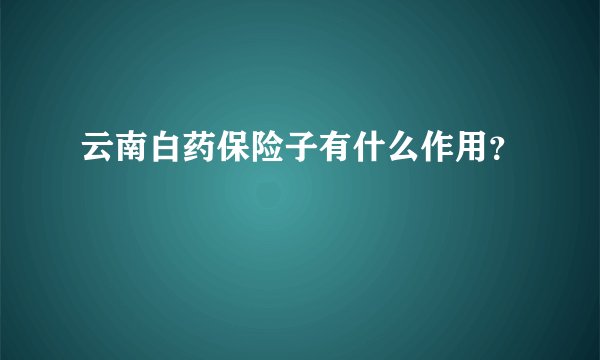 云南白药保险子有什么作用？