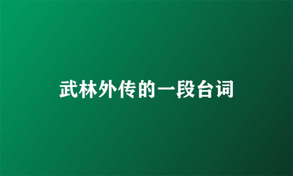 武林外传的一段台词