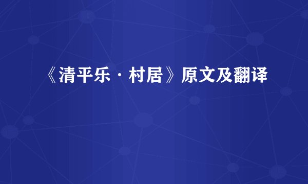 《清平乐·村居》原文及翻译