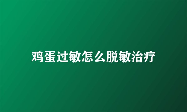 鸡蛋过敏怎么脱敏治疗