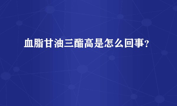 血脂甘油三酯高是怎么回事？