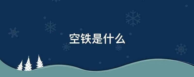 空铁是什么