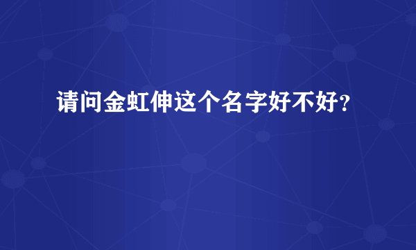 请问金虹伸这个名字好不好？