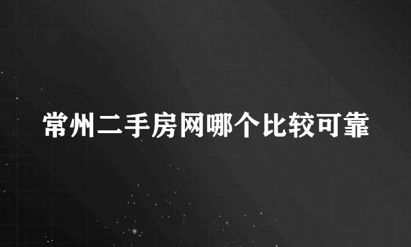 常州二手房网哪个比较可靠