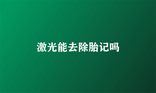 激光能去除胎记吗