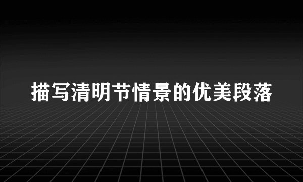 描写清明节情景的优美段落