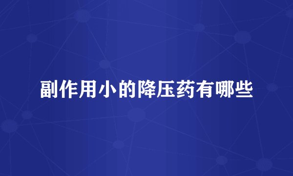 副作用小的降压药有哪些