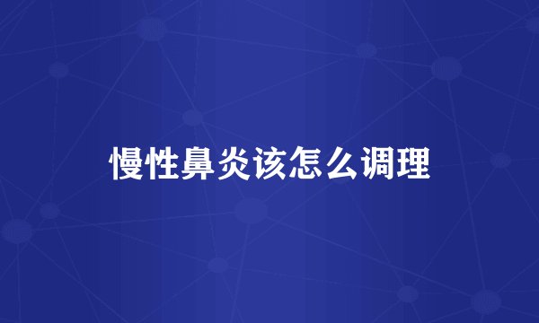 慢性鼻炎该怎么调理