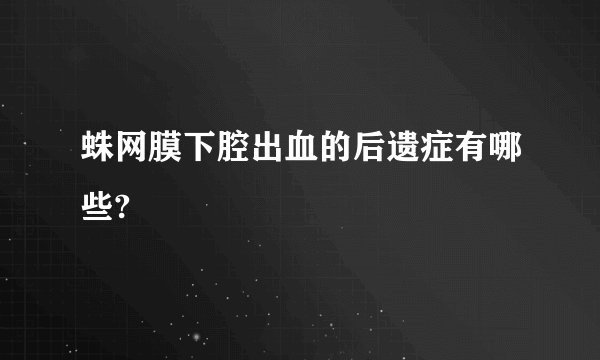 蛛网膜下腔出血的后遗症有哪些?