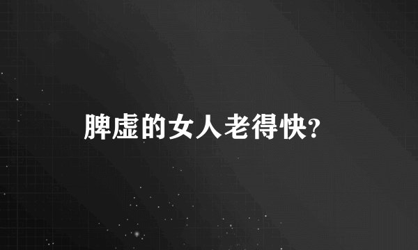 脾虚的女人老得快？