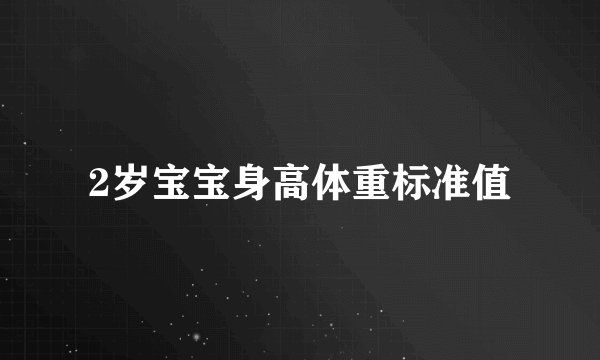 2岁宝宝身高体重标准值