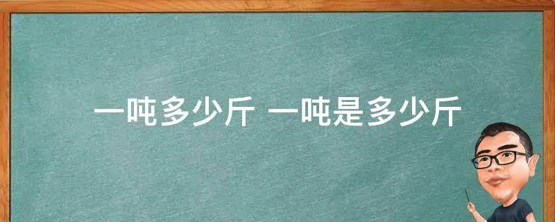 一吨多少斤 一吨是多少斤