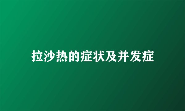 拉沙热的症状及并发症
