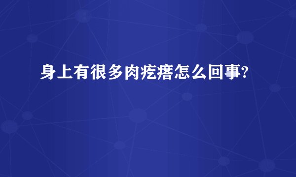 身上有很多肉疙瘩怎么回事?