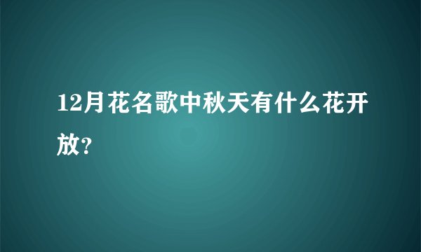 12月花名歌中秋天有什么花开放？